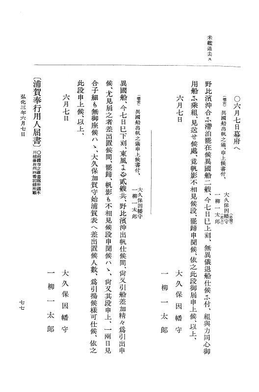 『大日本維新史料 編年之部』 1編 2 弘化3年6月～同年9月 p.77