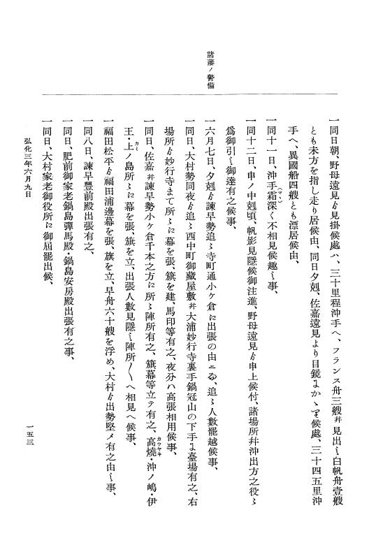 『大日本維新史料 編年之部』 1編 2 弘化3年6月～同年9月 p.153