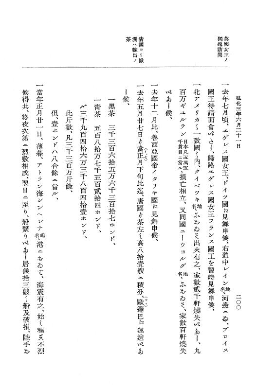 『大日本維新史料 編年之部』 1編 2 弘化3年6月～同年9月 p.200