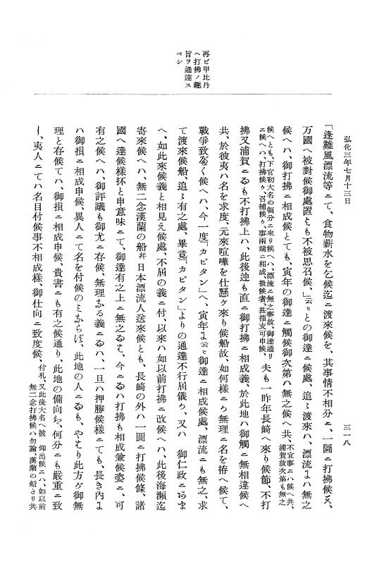 『大日本維新史料 編年之部』 1編 2 弘化3年6月～同年9月 p.318