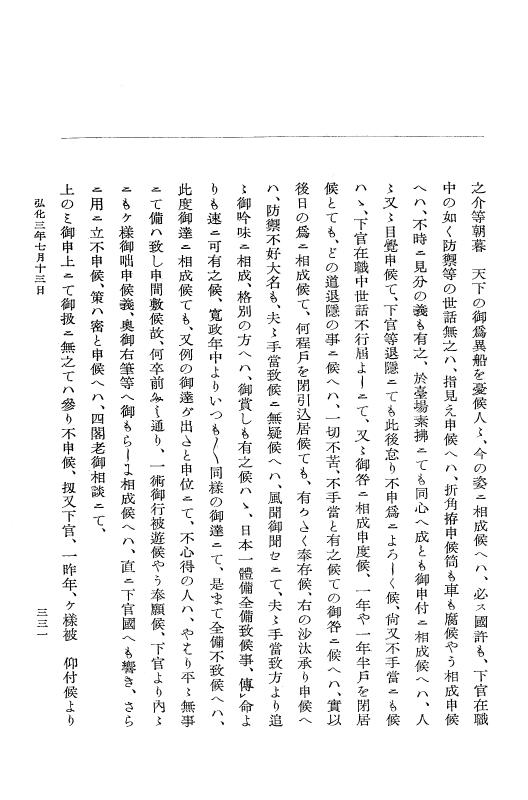 『大日本維新史料 編年之部』 1編 2 弘化3年6月～同年9月 p.331
