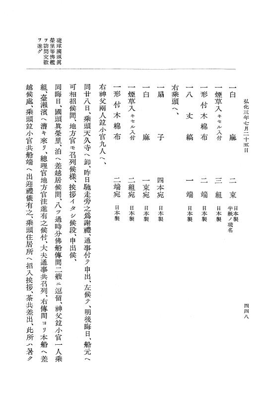 『大日本維新史料 編年之部』 1編 2 弘化3年6月～同年9月 p.448