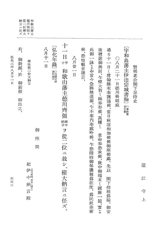 『大日本維新史料 編年之部』 1編 2 弘化3年6月～同年9月 p.553