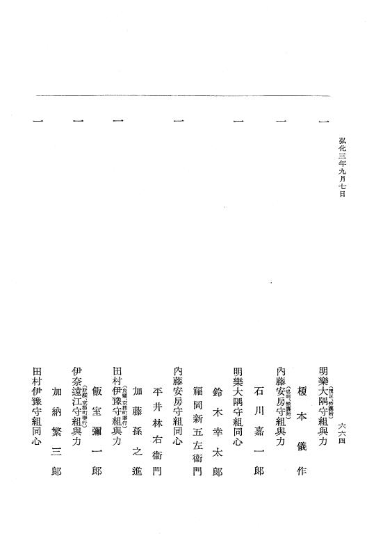 『大日本維新史料 編年之部』 1編 2 弘化3年6月～同年9月 p.664