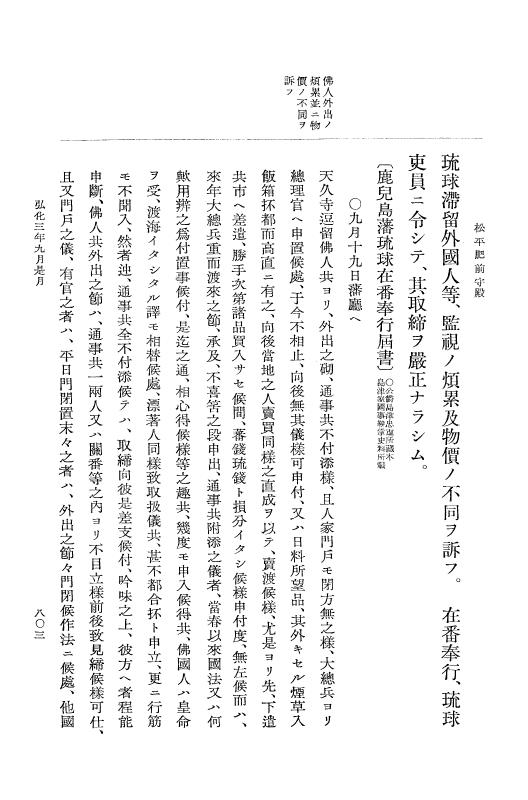 『大日本維新史料 編年之部』 1編 2 弘化3年6月～同年9月 p.803