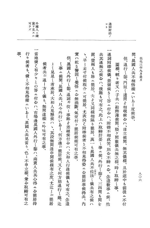 『大日本維新史料 編年之部』 1編 2 弘化3年6月～同年9月 p.806