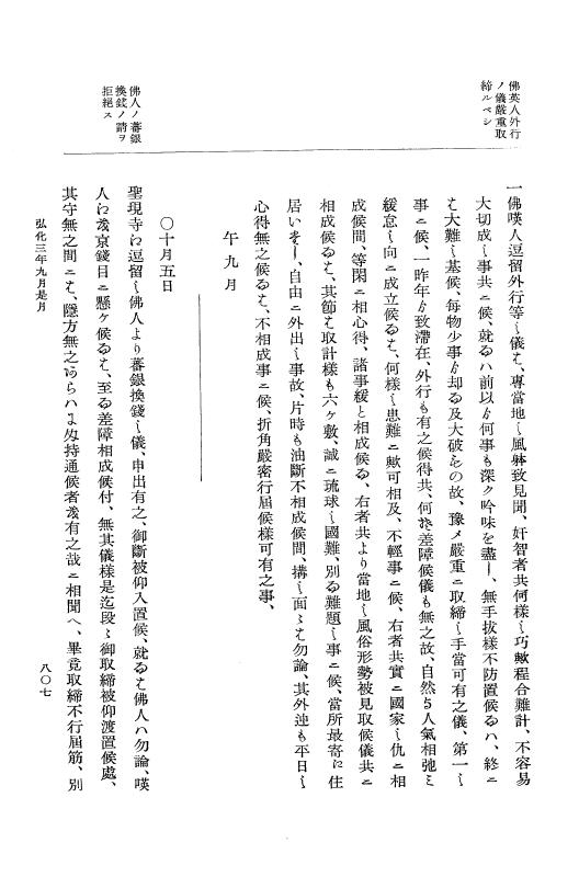 『大日本維新史料 編年之部』 1編 2 弘化3年6月～同年9月 p.807