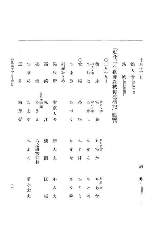 『大日本維新史料 編年之部』 1編 3 弘化3年10月～同4年1月 p.53