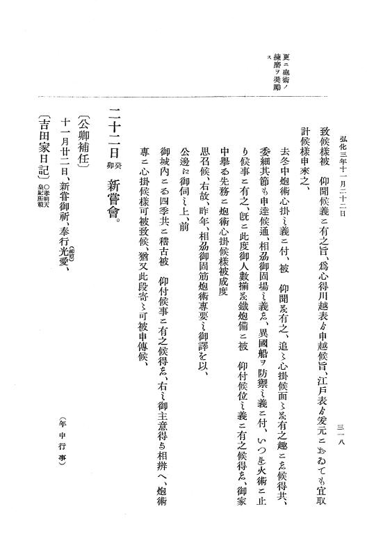 『大日本維新史料 編年之部』 1編 3 弘化3年10月～同4年1月 p.318