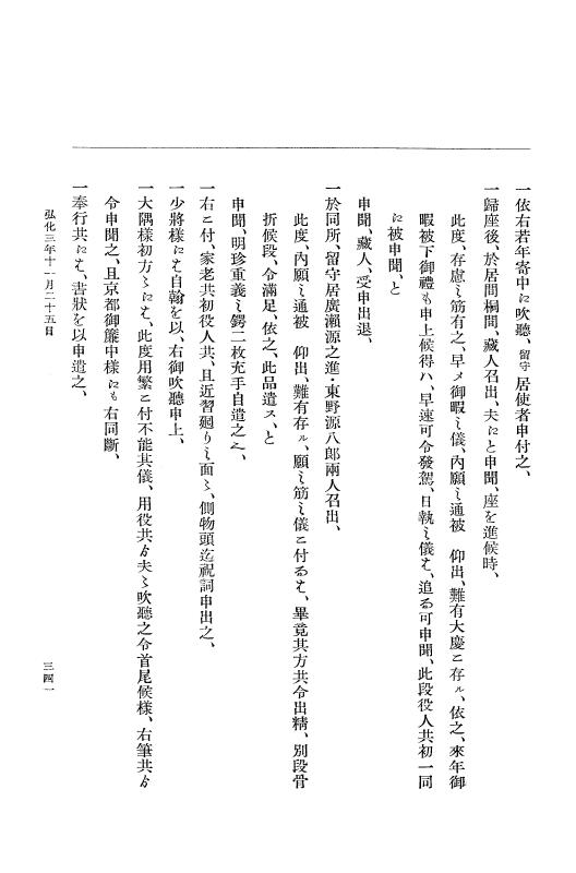 『大日本維新史料 編年之部』 1編 3 弘化3年10月～同4年1月 p.341