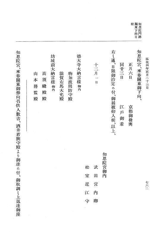 『大日本維新史料 編年之部』 1編 3 弘化3年10月～同4年1月 p.761