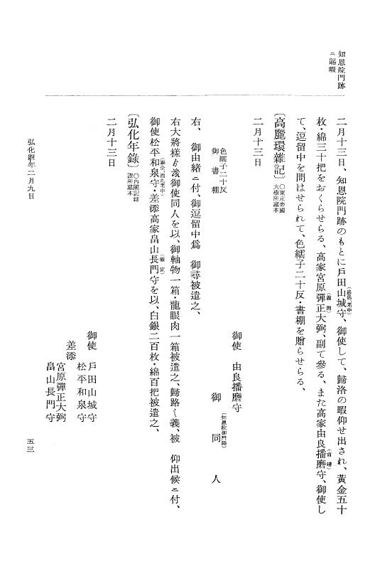 『大日本維新史料 編年之部』 1編 4 弘化4年2月～同年3月 p.53