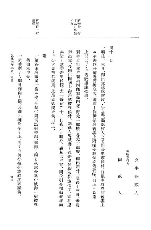 『大日本維新史料 編年之部』 1編 4 弘化4年2月～同年3月 p.77