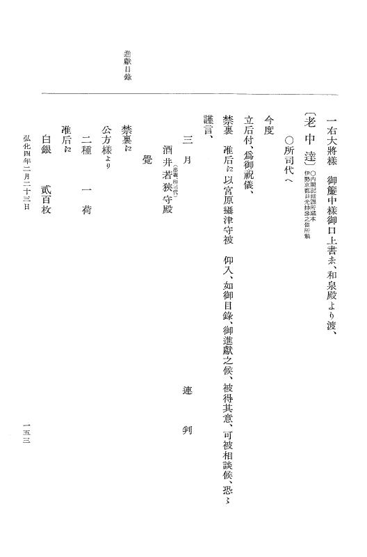 『大日本維新史料 編年之部』 1編 4 弘化4年2月～同年3月 p.153