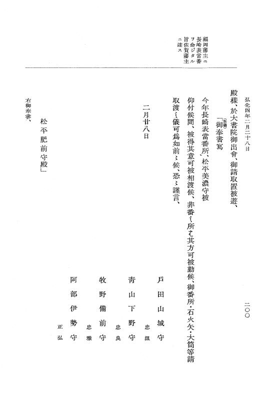 『大日本維新史料 編年之部』 1編 4 弘化4年2月～同年3月 p.200