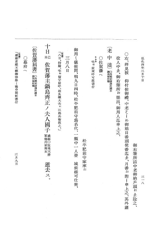 『大日本維新史料 編年之部』 1編 4 弘化4年2月～同年3月 p.318