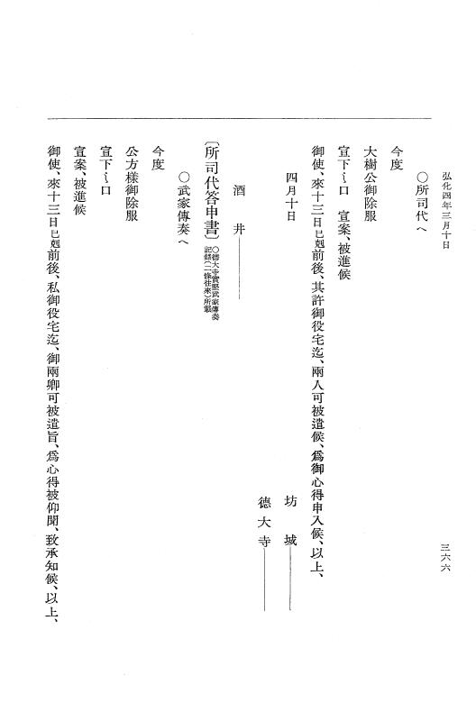 『大日本維新史料 編年之部』 1編 4 弘化4年2月～同年3月 p.366