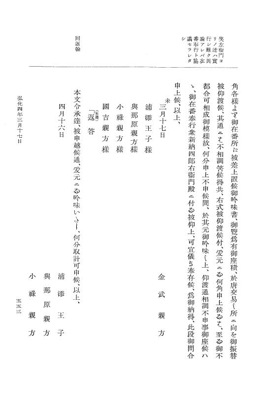 『大日本維新史料 編年之部』 1編 4 弘化4年2月～同年3月 p.553
