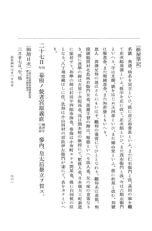 『大日本維新史料 編年之部』 1編 4 弘化4年2月～同年3月 p.761