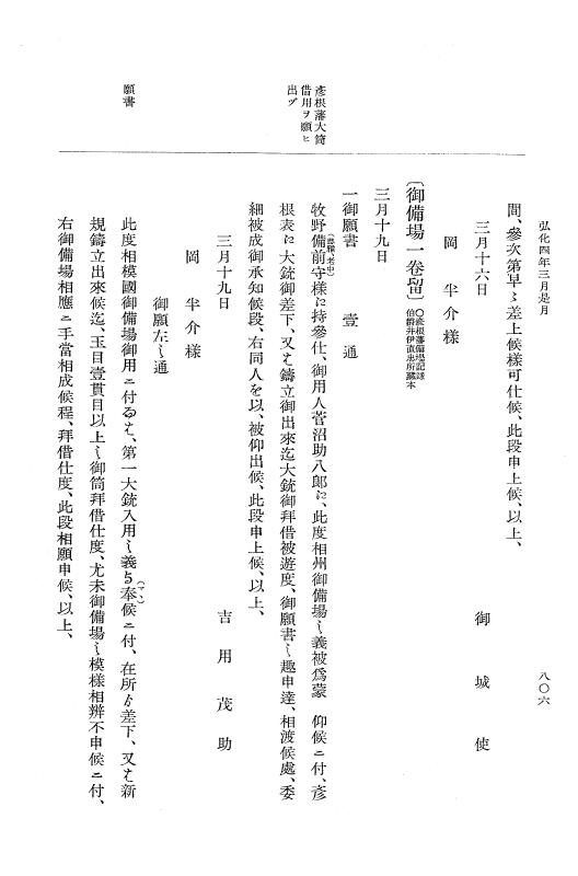 『大日本維新史料 編年之部』 1編 4 弘化4年2月～同年3月 p.806