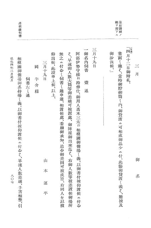 『大日本維新史料 編年之部』 1編 4 弘化4年2月～同年3月 p.807