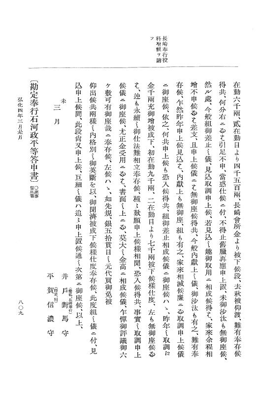 『大日本維新史料 編年之部』 1編 4 弘化4年2月～同年3月 p.809