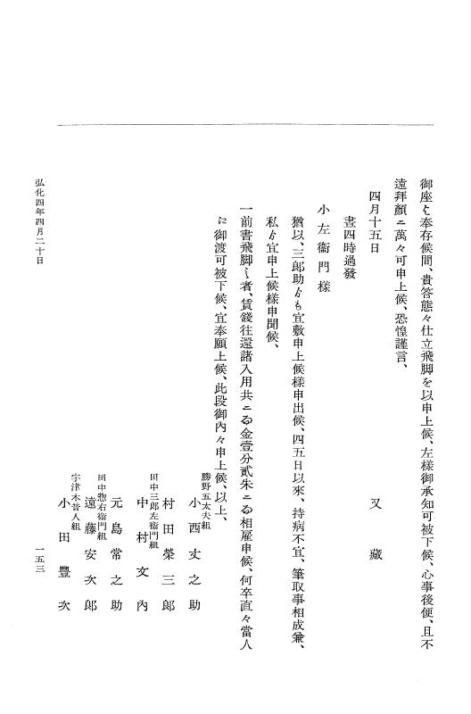 『大日本維新史料 編年之部』 1編 5 弘化4年4月～同年5月 p.153