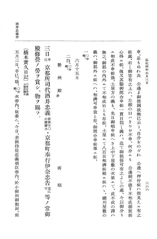 『大日本維新史料 編年之部』 1編 5 弘化4年4月～同年5月 p.366