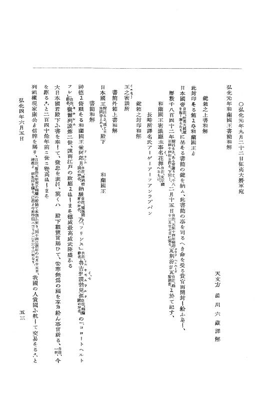 『大日本維新史料 編年之部』 1編 6 弘化4年6月～同年8月10日 p.53
