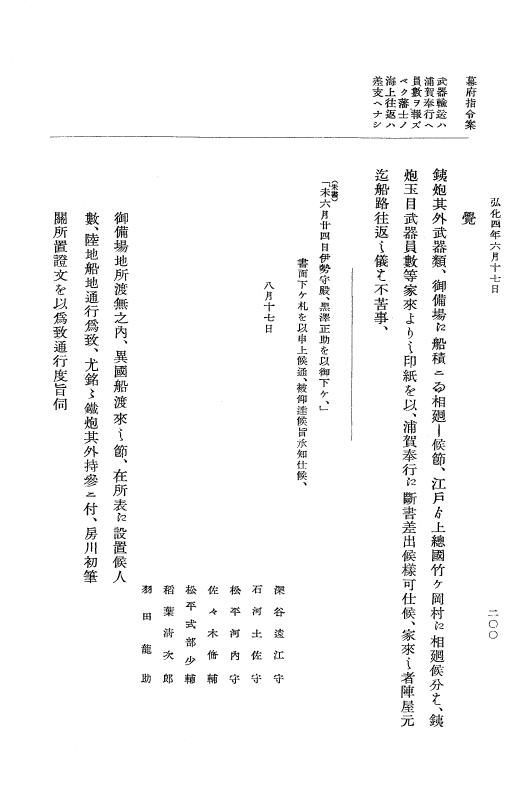 『大日本維新史料 編年之部』 1編 6 弘化4年6月～同年8月10日 p.200