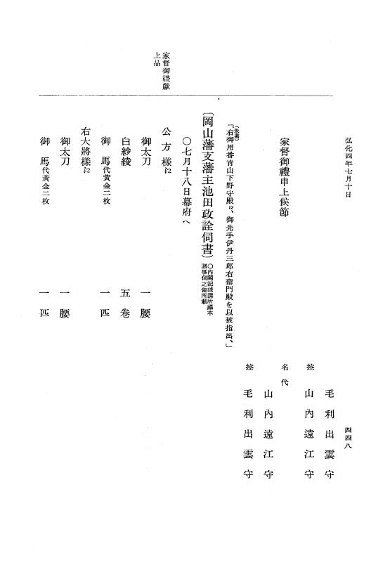 『大日本維新史料 編年之部』 1編 6 弘化4年6月～同年8月10日 p.448