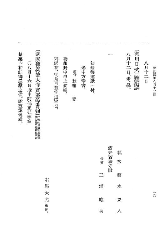 『大日本維新史料 編年之部』 1編 7 弘化4年8月11日～同年8月29日 p.10