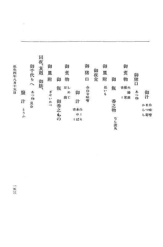 『大日本維新史料 編年之部』 1編 7 弘化4年8月11日～同年8月29日 p.153
