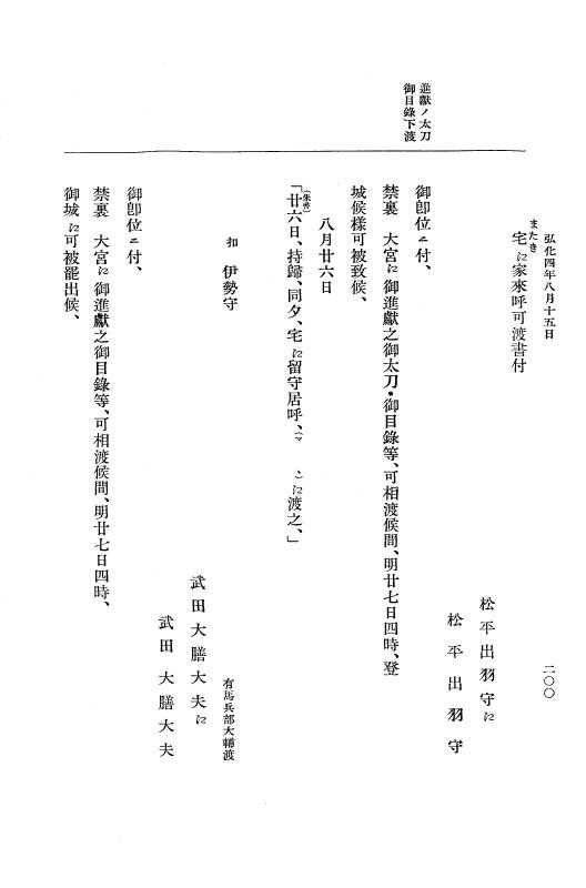 『大日本維新史料 編年之部』 1編 7 弘化4年8月11日～同年8月29日 p.200