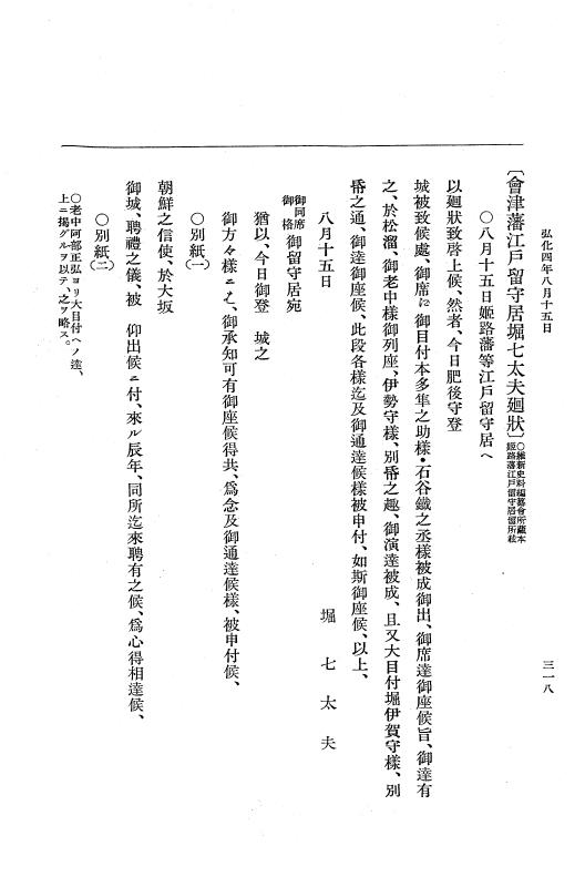 『大日本維新史料 編年之部』 1編 7 弘化4年8月11日～同年8月29日 p.318