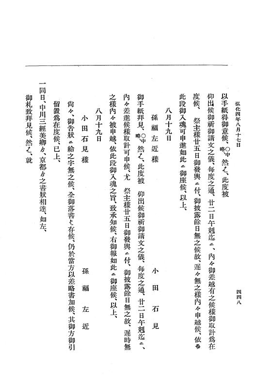 『大日本維新史料 編年之部』 1編 7 弘化4年8月11日～同年8月29日 p.448