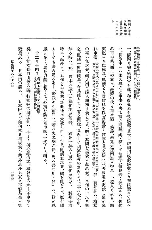 『大日本維新史料 編年之部』 1編 7 弘化4年8月11日～同年8月29日 p.553