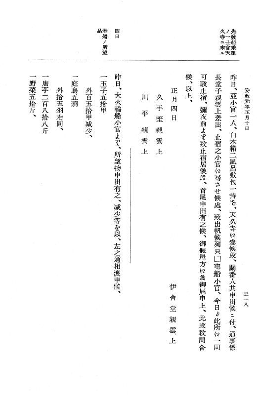 『大日本維新史料 編年之部』 2編 1 安政1年1月～同年1月20日 p.318