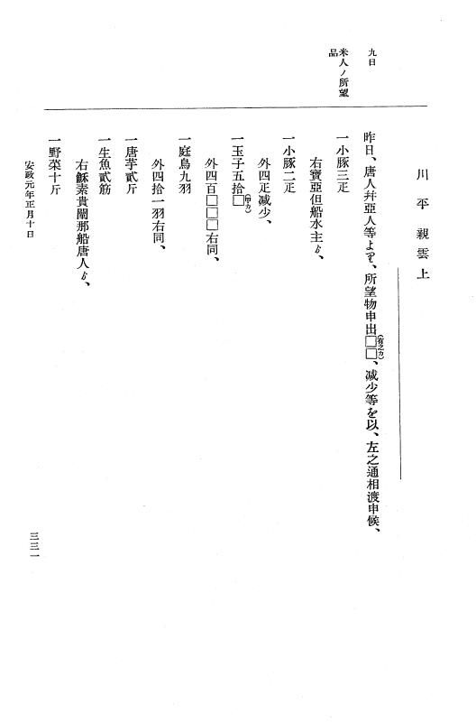 『大日本維新史料 編年之部』 2編 1 安政1年1月～同年1月20日 p.331