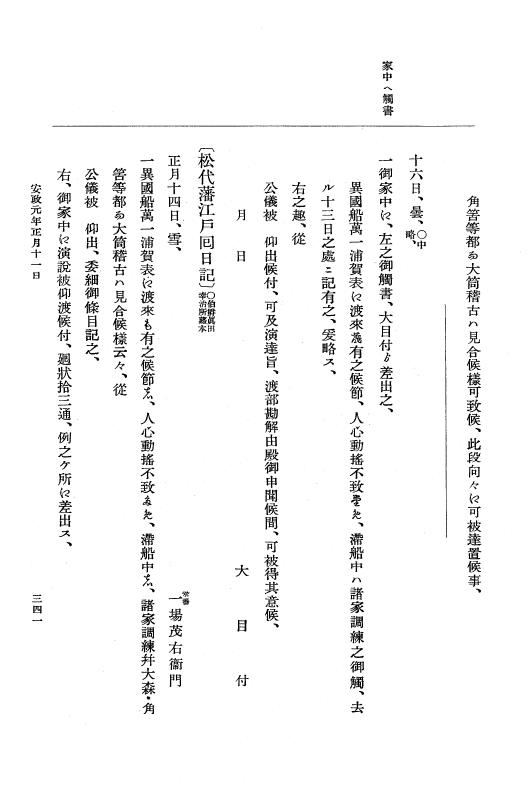 『大日本維新史料 編年之部』 2編 1 安政1年1月～同年1月20日 p.341