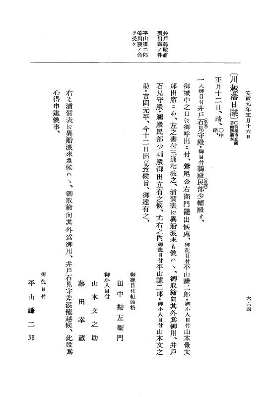 『大日本維新史料 編年之部』 2編 1 安政1年1月～同年1月20日 p.664