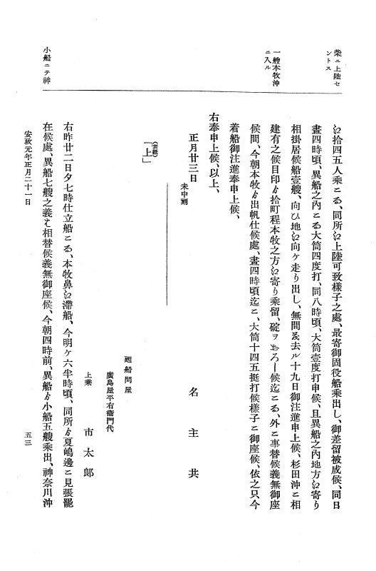 『大日本維新史料 編年之部』 2編 2  安政1年1月21日～同年1月晦日 p.53