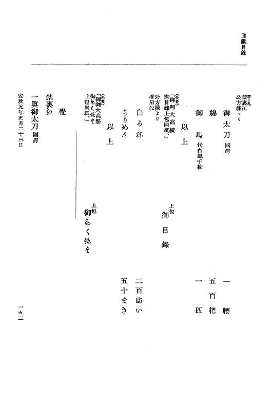 『大日本維新史料 編年之部』 2編 2  安政1年1月21日～同年1月晦日 p.153
