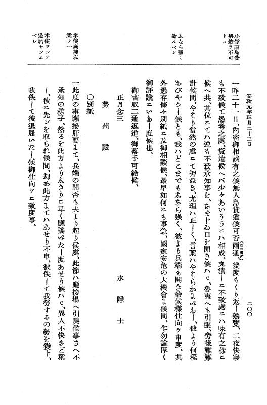 『大日本維新史料 編年之部』 2編 2  安政1年1月21日～同年1月晦日 p.200