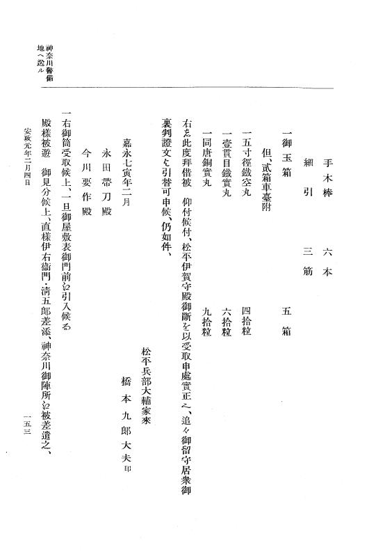 『大日本維新史料 編年之部』 2編 3  安政1年2月1日～同年2月10日 p.153