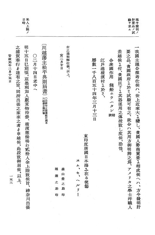 『大日本維新史料 編年之部』 2編 4  安政1年2月11日～同年2月23日 p.153
