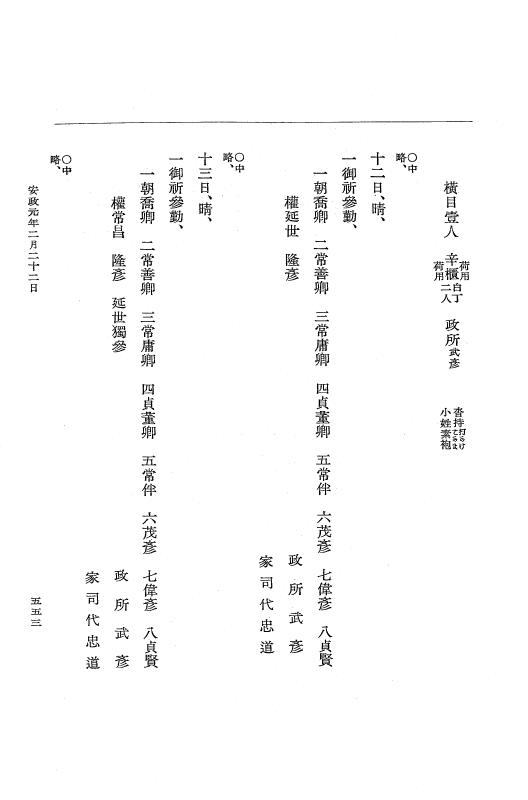 『大日本維新史料 編年之部』 2編 4  安政1年2月11日～同年2月23日 p.553
