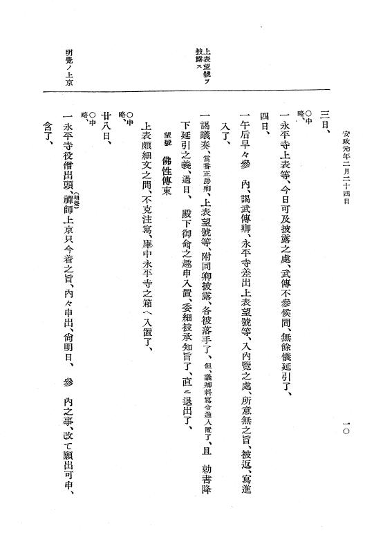 『大日本維新史料 編年之部』 2編 5  安政1年2月24日～同年3月5日 p.10