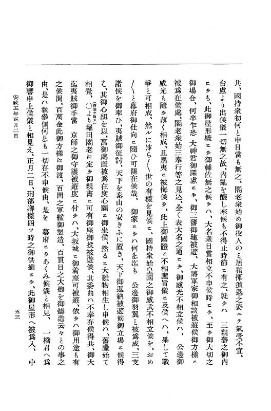 『大日本維新史料 編年之部』 3編 1 安政5年1月 p.53