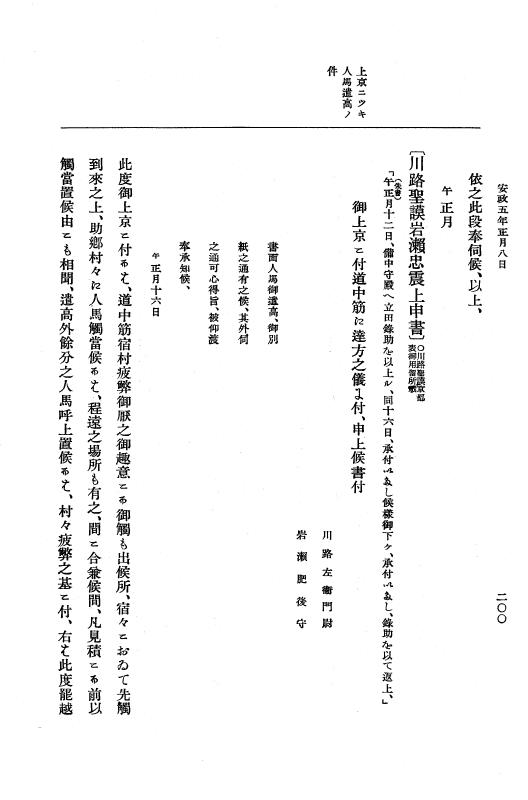 『大日本維新史料 編年之部』 3編 1 安政5年1月 p.200